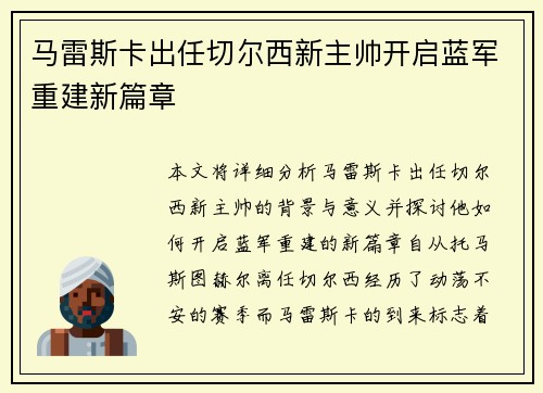 马雷斯卡出任切尔西新主帅开启蓝军重建新篇章 马雷斯卡出任切尔西新主帅开启蓝军重建新篇章