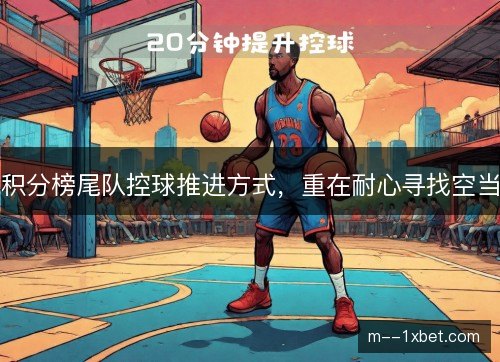 积分榜尾队控球推进方式，重在耐心寻找空当